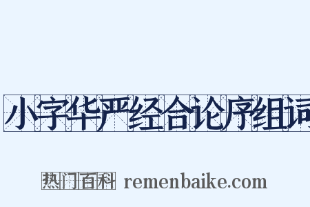 小字华严经合论序组词是什么意思的图片